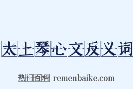 太上琴心文反义词是什么意思的图片